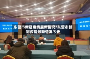 东营市新冠疫情最新情况/东营市新冠疫情最新情况今天