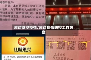 应对防空疫情/应对疫情防控工作方案