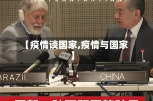 【疫情谈国家,疫情与国家】