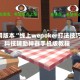 可用版本“线上wepoker打法技巧”科技辅助神器手机版教程