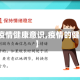 【疫情健康意识,疫情的健康】