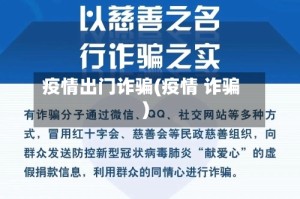 疫情出门诈骗(疫情 诈骗)