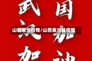 山西襄汾疫情/山西襄汾县疫情
