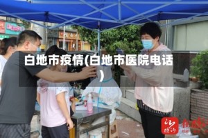 白地市疫情(白地市医院电话)