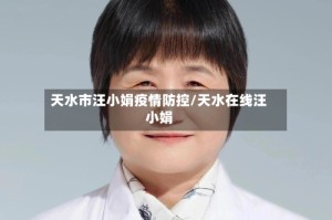 天水市汪小娟疫情防控/天水在线汪小娟