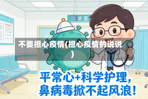 不要担心疫情(担心疫情的说说)