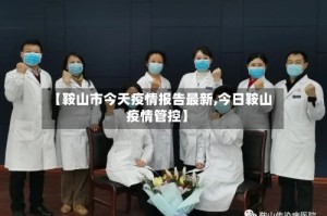 【鞍山市今天疫情报告最新,今日鞍山疫情管控】