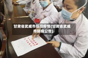 甘肃省武威市防控疫情(甘肃省武威市防疫公告)