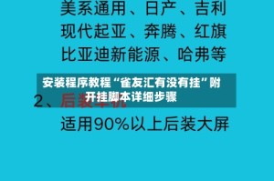 安装程序教程“雀友汇有没有挂”附开挂脚本详细步骤