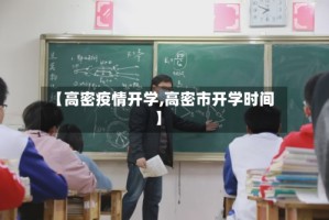 【高密疫情开学,高密市开学时间】