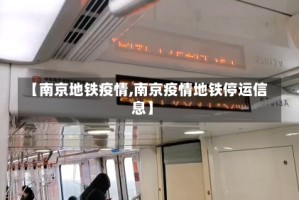 【南京地铁疫情,南京疫情地铁停运信息】