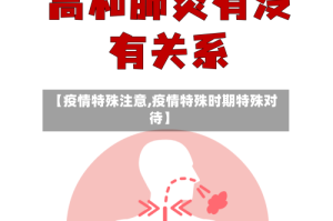 【疫情特殊注意,疫情特殊时期特殊对待】