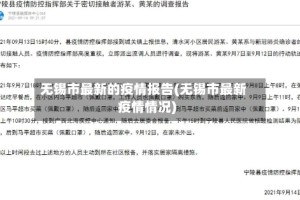 无锡市最新的疫情报告(无锡市最新疫情情况)