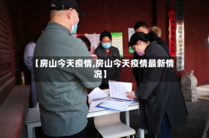 【房山今天疫情,房山今天疫情最新情况】
