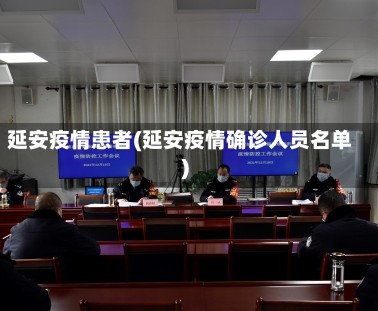 延安疫情患者(延安疫情确诊人员名单)