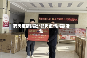 鹤岗疫情捐款/鹤岗疫情捐款活动