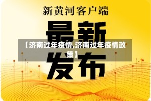 【济南过年疫情,济南过年疫情政策】