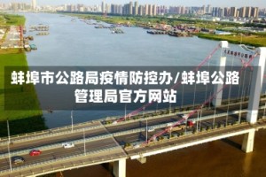 蚌埠市公路局疫情防控办/蚌埠公路管理局官方网站