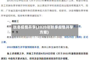 秋冬疫情开学(2020年秋季疫情开学方案)