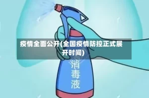 疫情全面公开(全国疫情防控正式展开时间)