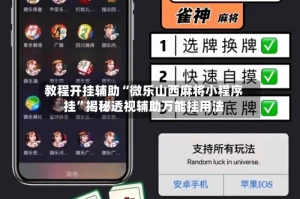 教程开挂辅助“微乐山西麻将小程序挂”揭秘透视辅助万能挂用法