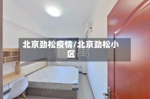 北京劲松疫情/北京劲松小区