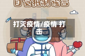 打灭疫情/疫情 打击