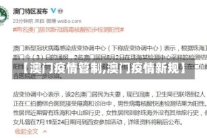 【澳门疫情管制,澳门疫情新规】