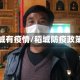 稻城有疫情/稻城防疫政策