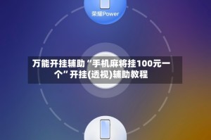万能开挂辅助“手机麻将挂100元一个”开挂(透视)辅助教程