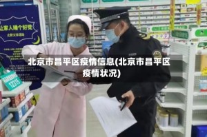 北京市昌平区疫情信息(北京市昌平区疫情状况)