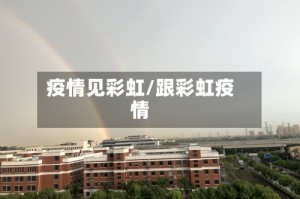 疫情见彩虹/跟彩虹疫情