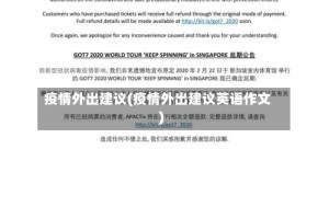 疫情外出建议(疫情外出建议英语作文)