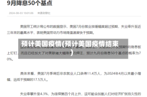 预计美国疫情(预计美国疫情结束)