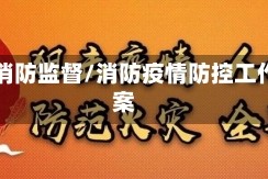 疫情消防监督/消防疫情防控工作方案