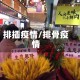 排插疫情/排骨疫情