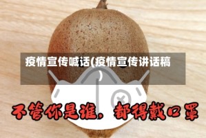 疫情宣传喊话(疫情宣传讲话稿)