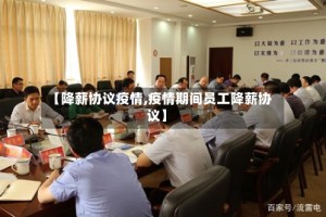 【降薪协议疫情,疫情期间员工降薪协议】