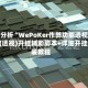实测分析“WePoKer作弊功能透视教程”(透视)开挂辅助脚本+详细开挂安装教程