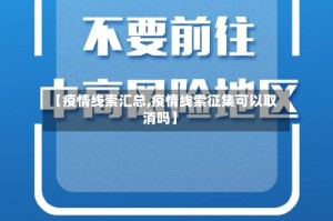 【疫情线索汇总,疫情线索征集可以取消吗】