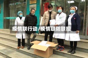 疫情联行动/疫情联防联控