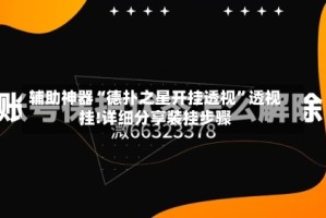 辅助神器“德扑之星开挂透视”透视挂!详细分享装挂步骤