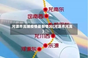 河源市高埔疫情最新情况(河源市河高)