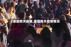 【美国昨天疫情,美国昨天疫情情况】