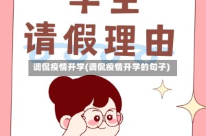 调侃疫情开学(调侃疫情开学的句子)