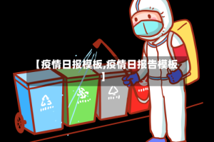 【疫情日报模板,疫情日报告模板】