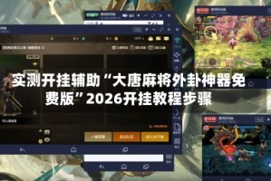 实测开挂辅助“大唐麻将外卦神器免费版”2026开挂教程步骤