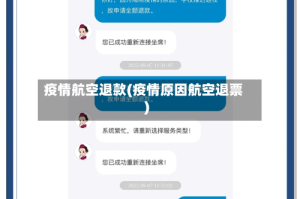 疫情航空退款(疫情原因航空退票)