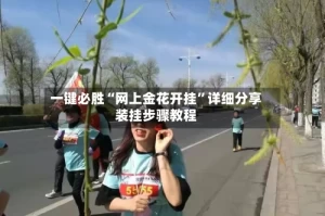 一键必胜“网上金花开挂”详细分享装挂步骤教程