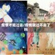 疫情才能过去/疫情就过不去了吗